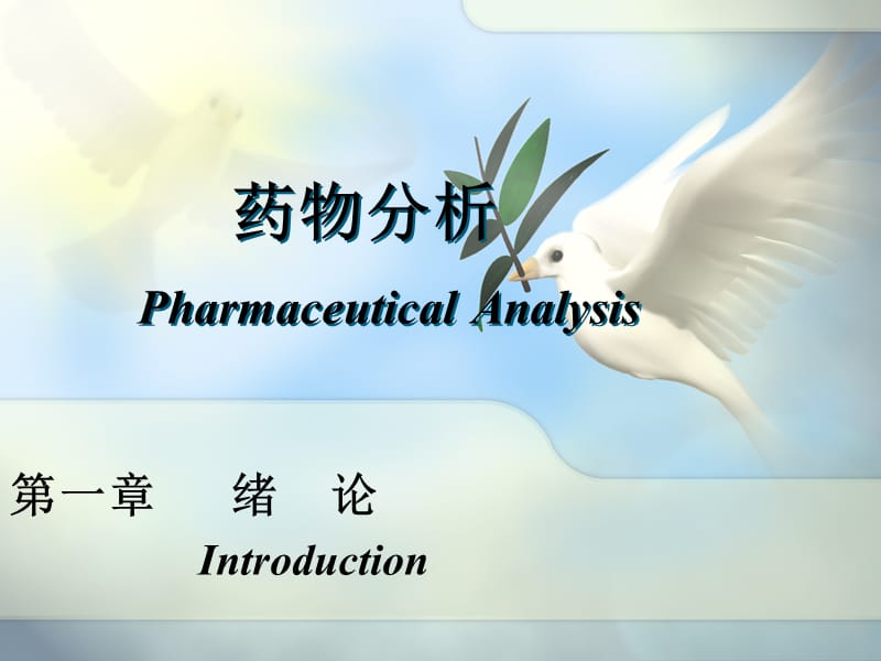 药物分析PharmaceuticalAnalysis课件.ppt_第1页