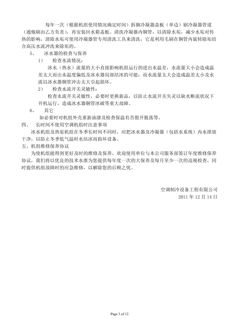 xx医院中央空调系统维修保养合同.doc_第3页