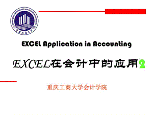 EXCEL在会计中的应用第02章.ppt