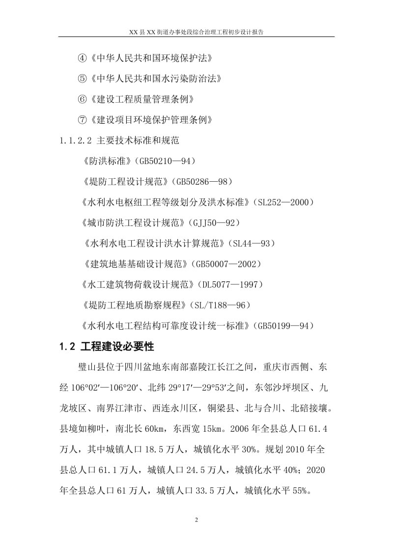 XX县XX河综合治理工程初步设计报告.doc_第2页