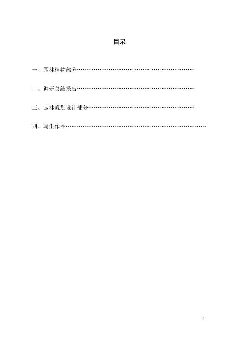 zt园林专业学生实习（调研）报告-珠三角植物.doc_第2页