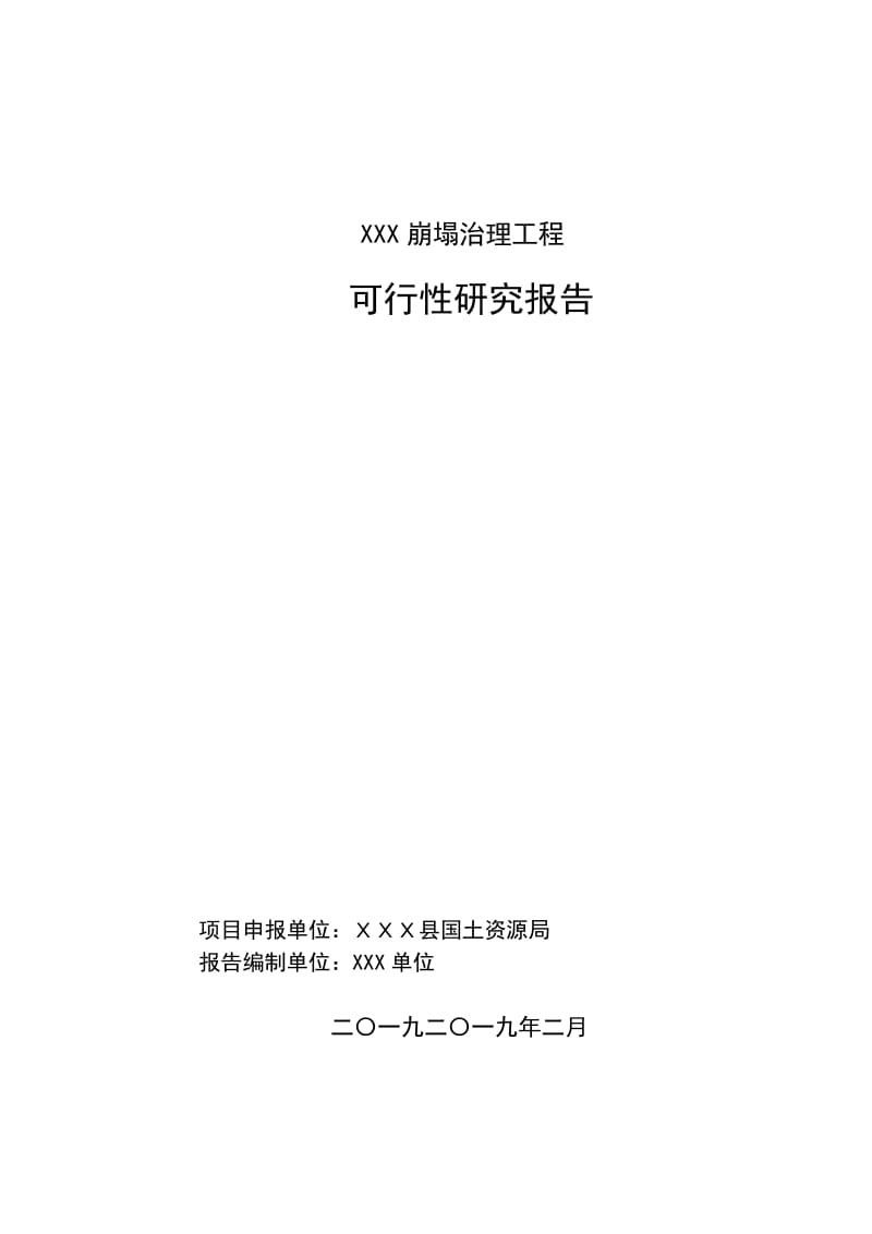 XXX崩塌可研报告.doc_第1页