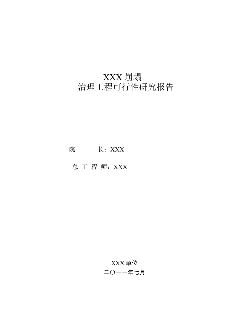 XXX崩塌可研报告.doc_第2页