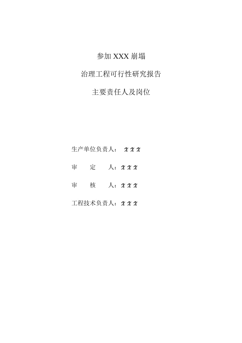 XXX崩塌可研报告.doc_第3页