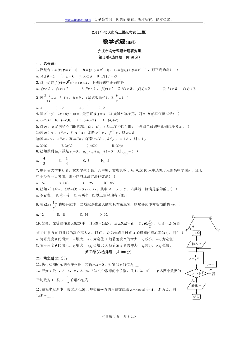 安庆市高三数学模拟考试.doc_第1页