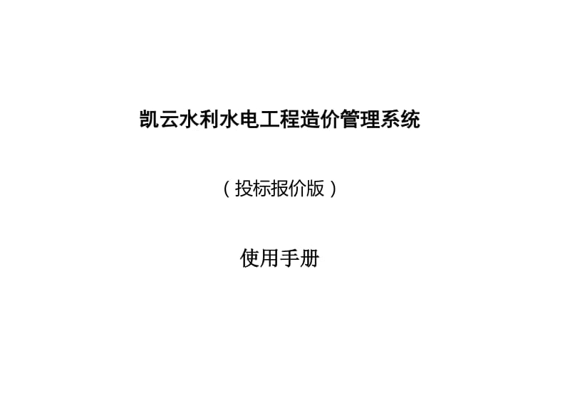 yk凯云水利水电工程造价系统使用说明书(投标报价版).doc_第1页