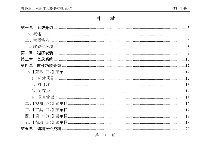 yk凯云水利水电工程造价系统使用说明书(投标报价版).doc_第2页