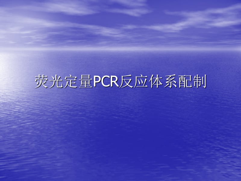 荧光定量PCR反应体系配制.ppt_第1页