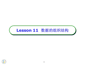 lesson11数据的组织结构一二维数组.ppt