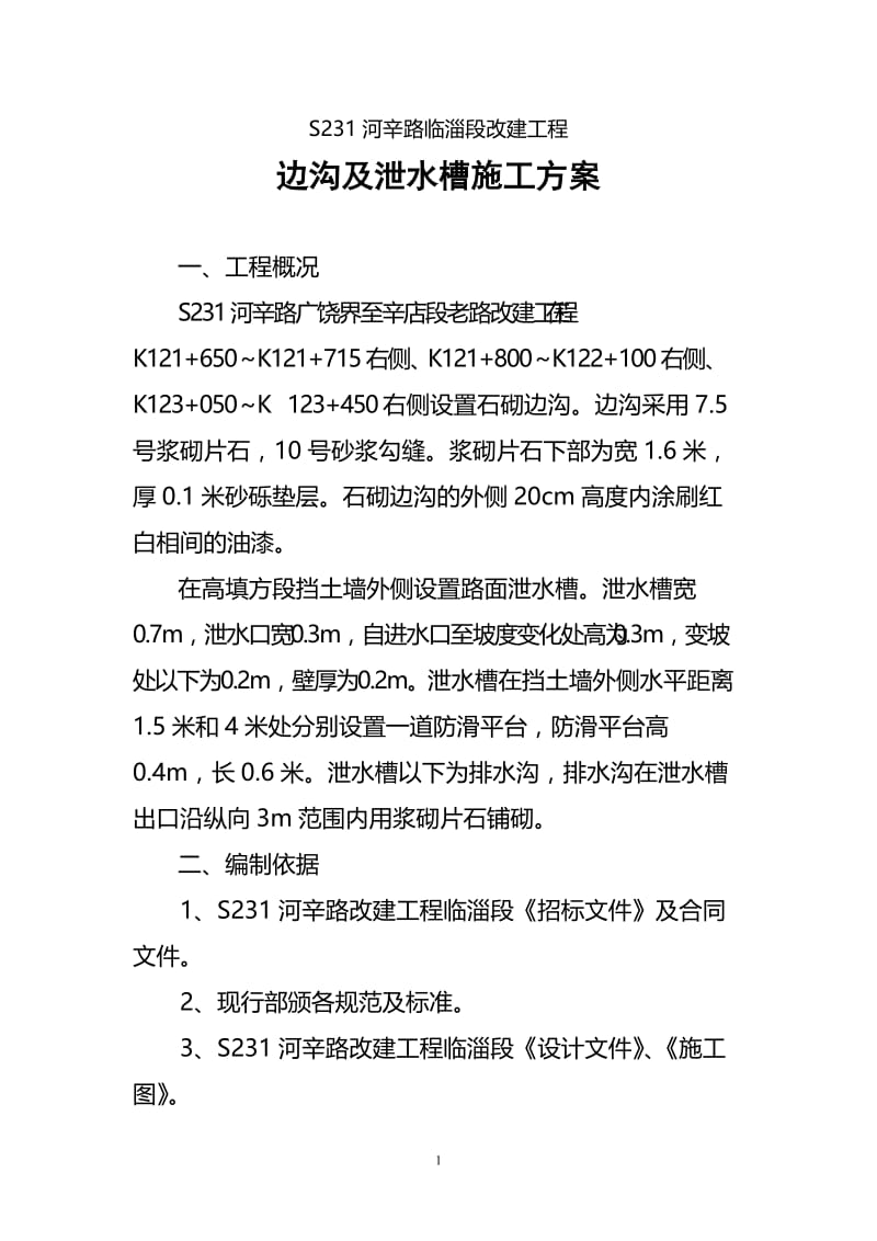 zz边沟及泄水槽施工方案.doc_第1页
