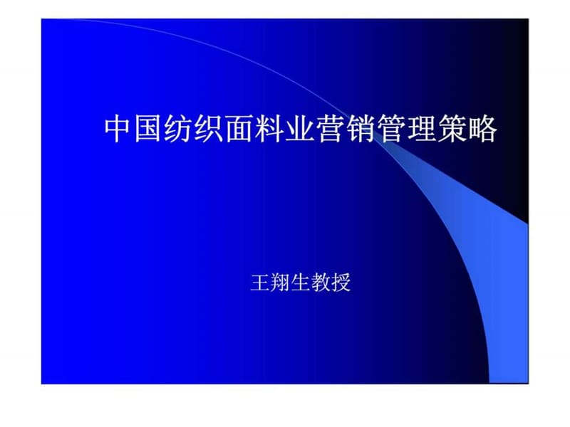 中国纺织面料业营销管理策略.ppt_第1页