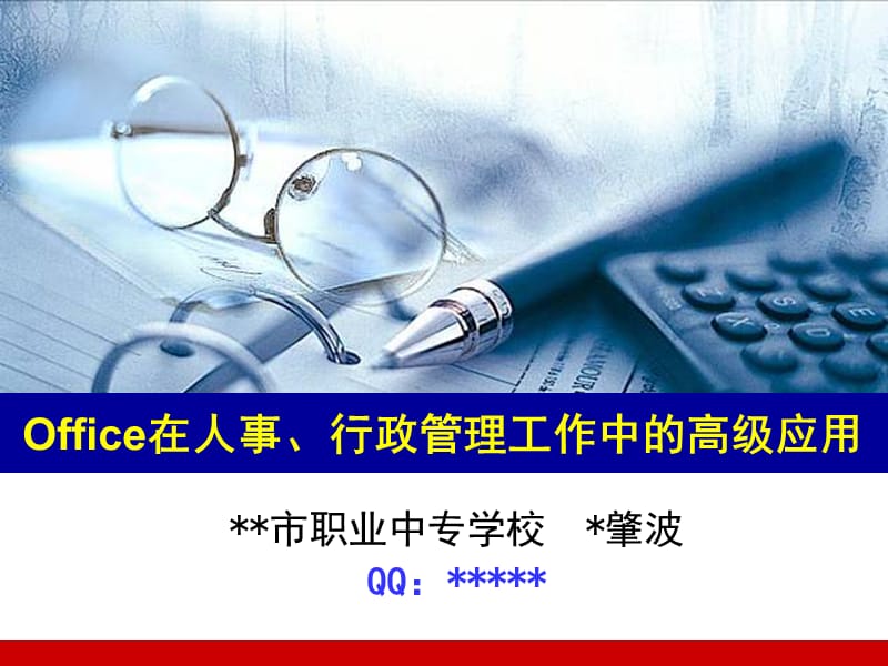 Office2007高级讲义.ppt_第1页