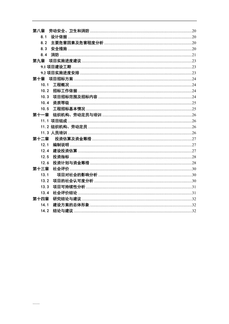 XX区舒坪镇敬老院建设项目可行性研究报告(DOC 37页).doc_第3页