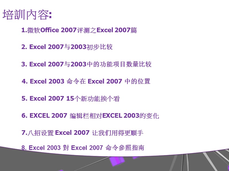 Excel2003与Excel2007的区别与使用教程.ppt_第2页
