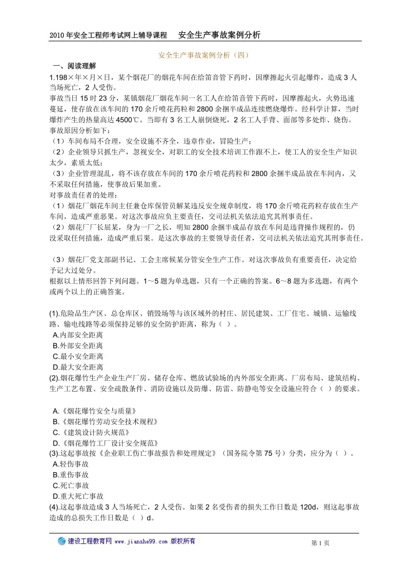 安全生产事故案例分析四.doc_第1页