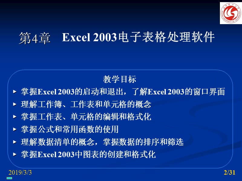 Excel2003电子表格处理软件中(细节部分).ppt_第2页
