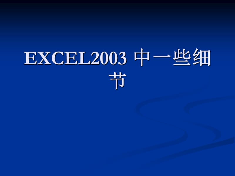 Excel2003电子表格处理软件中(细节部分).ppt_第3页