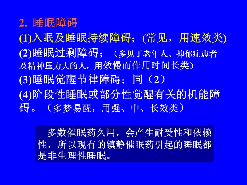 药理学第十一章 镇静催眠药.ppt_第3页