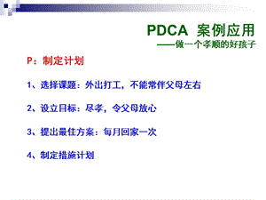 PDCA应用案例-通俗易懂.ppt