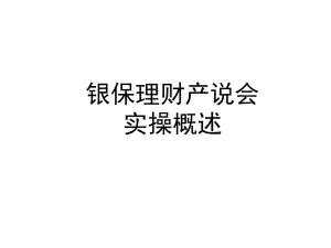 邮储银保理财产说会实操概述课件.ppt