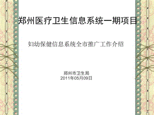 郑州医疗卫生信息系统一期项目.ppt