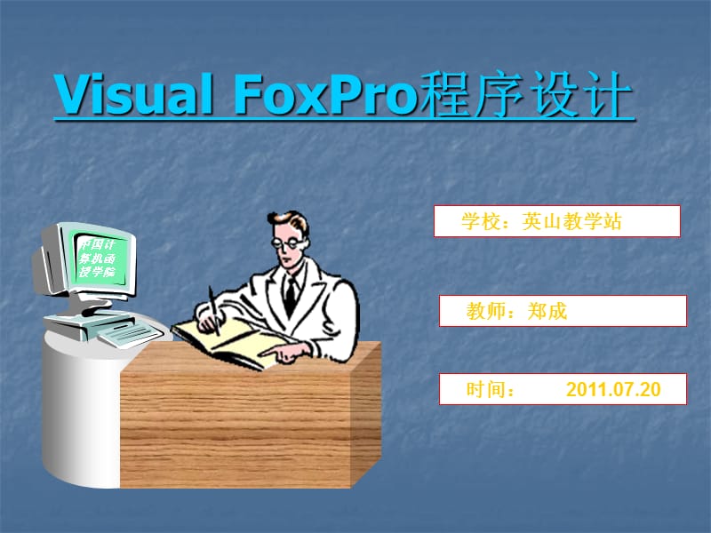 第3章VisualFoxPro中表的基本操作.ppt_第1页