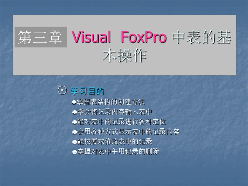 第3章VisualFoxPro中表的基本操作.ppt_第2页
