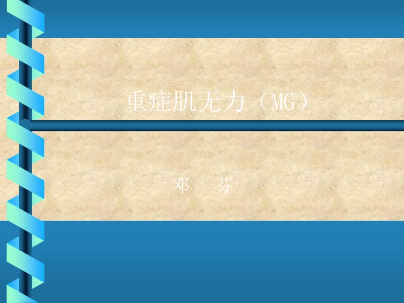 重症肌无力(MG).ppt_第1页