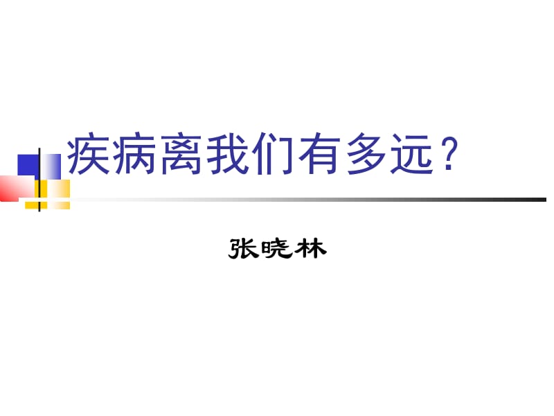 疾病离我们有多远道客巴巴.ppt_第1页