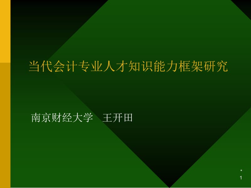 当代会计专业人才知识能力框架研究.ppt_第1页