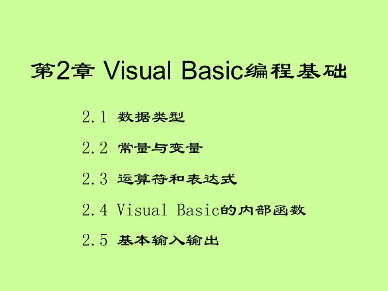 第2章VisualBasic编程基础.ppt_第1页