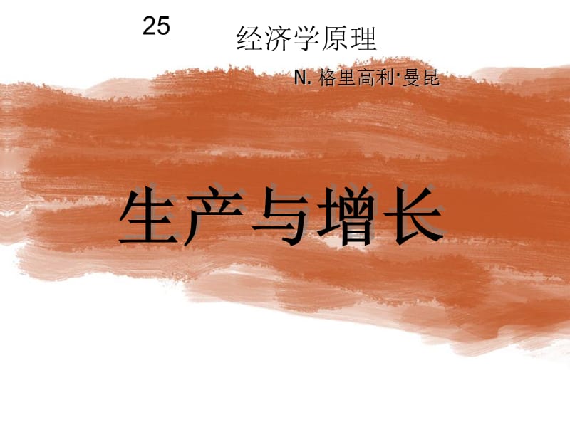 曼昆(经济学原理)第五版宏观经济学25-梁小民译.ppt_第1页