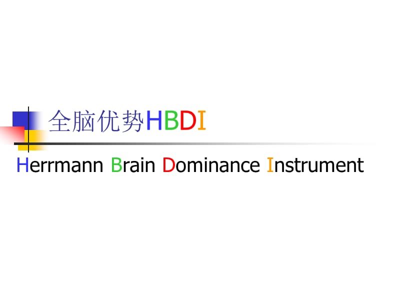 全脑优势HBDI(学员版).ppt_第1页