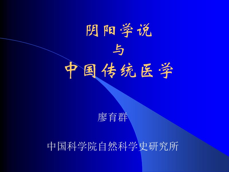 阴阳学说与中国传统医学.ppt_第1页