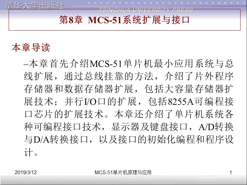 第8章MCS-51系统扩展与接口.ppt_第1页
