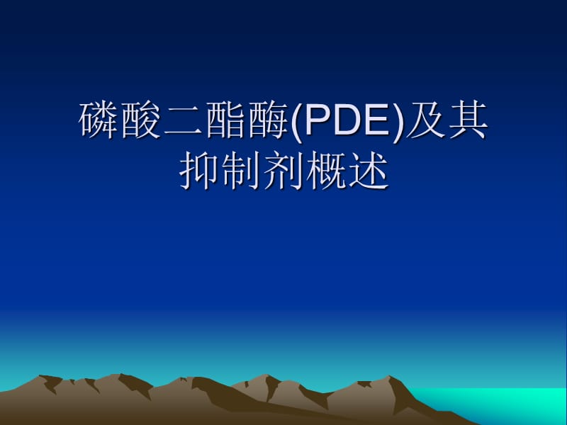 磷酸二酯酶PDE及其抑制剂概述ppt课件.ppt_第1页