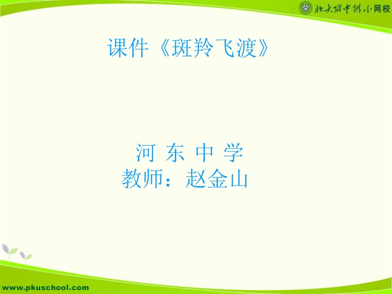 斑羚飞渡课件赵金山.ppt_第1页
