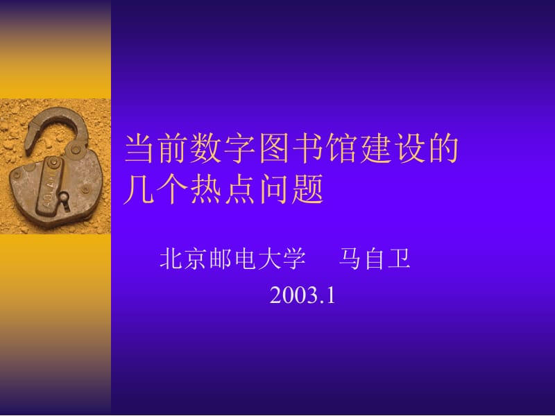 当前数字图书馆建设的几个热点问题.ppt_第1页