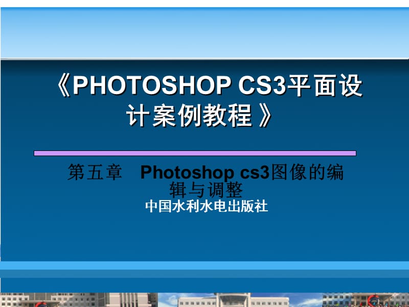 第5章Photoshopcs3图像的编辑与调整.ppt_第1页