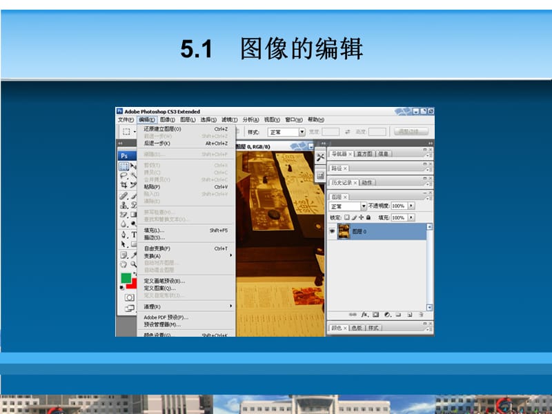 第5章Photoshopcs3图像的编辑与调整.ppt_第3页