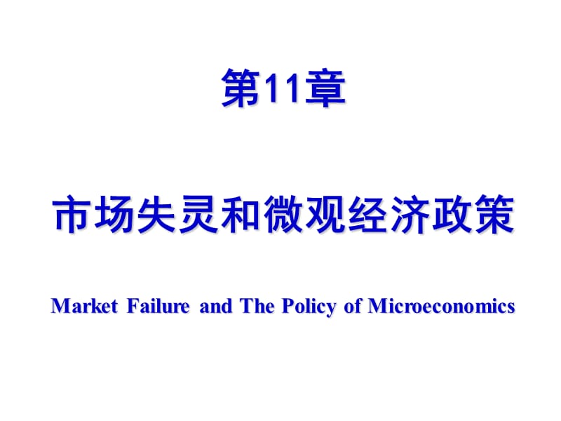 第11章市场失灵和微观经济政策.ppt_第1页
