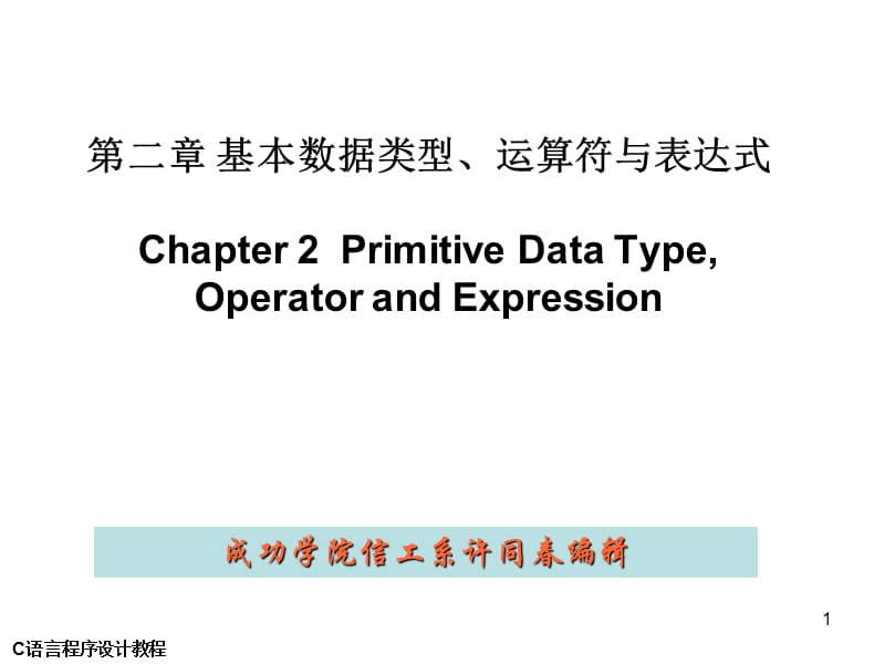 第2章基本数据类型表达式与运算符.ppt_第1页