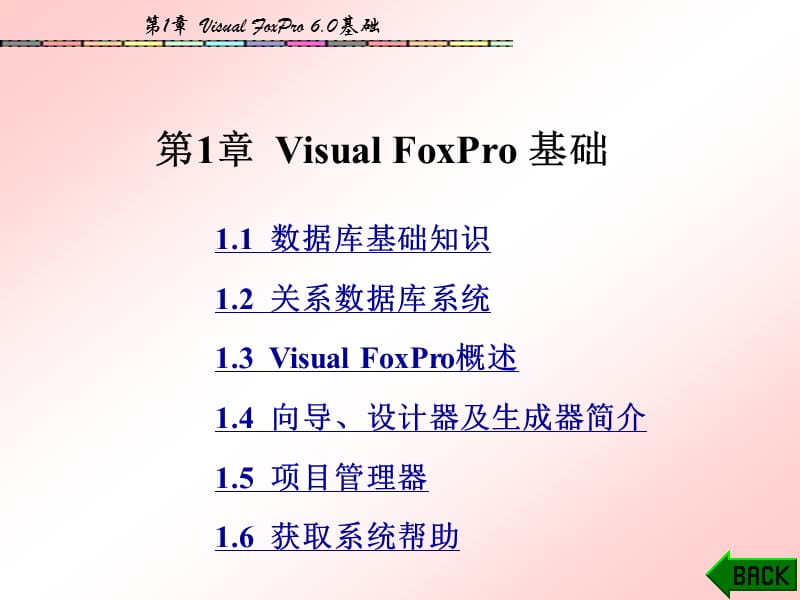 第1章VisualFoxPro基础.ppt_第1页