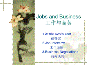 英语口语课件-Jobs and Business 工作与商务.ppt