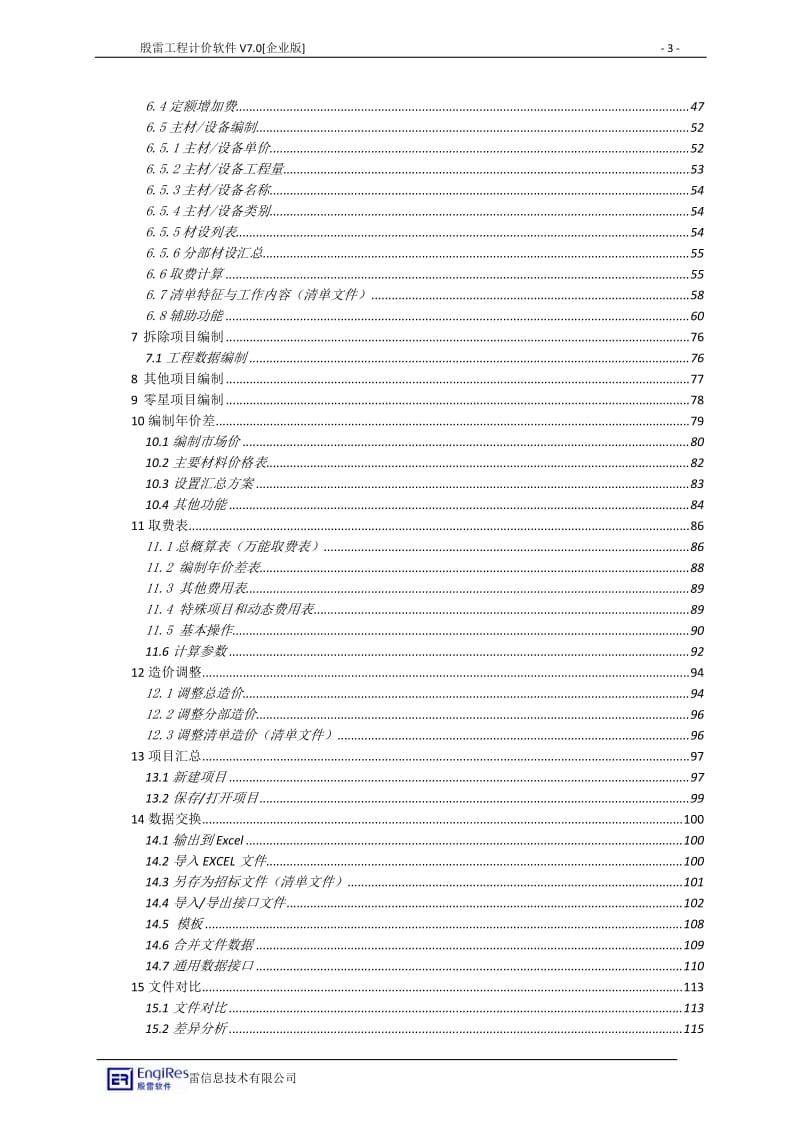 vq殷雷电力工程造价管理软件使用手册V3.1.doc_第3页