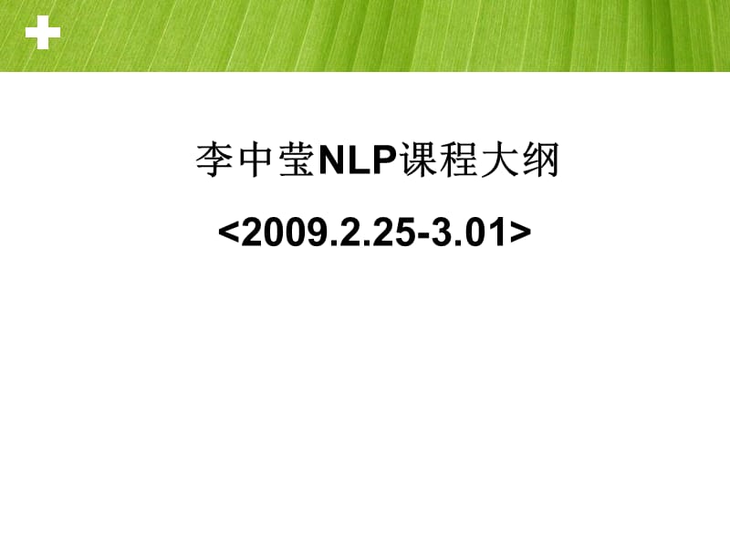 李中莹NLP课程大纲(个人整理).ppt_第1页