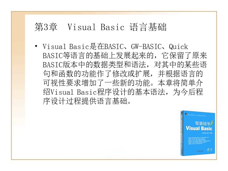 第3章VisualBasic语言基础.ppt_第1页