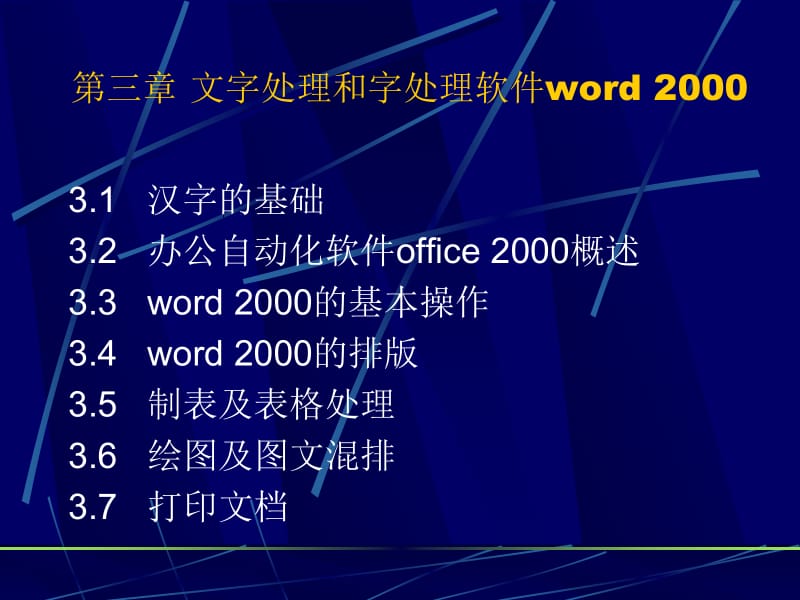和字处理软件word2000.ppt_第1页