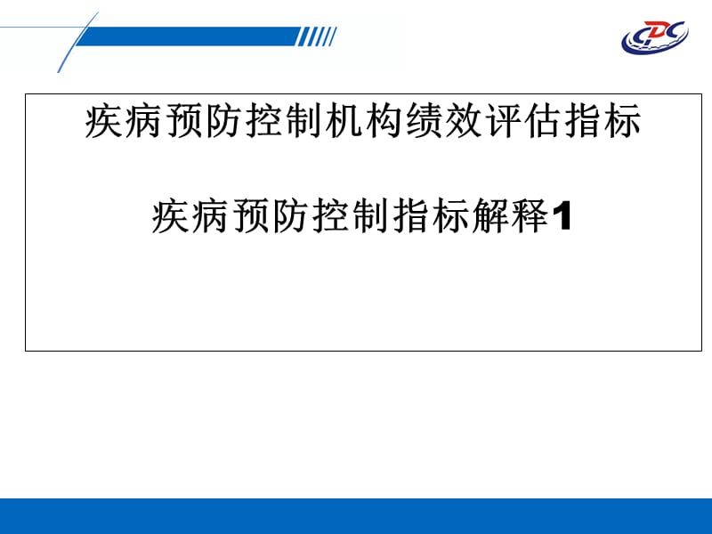 疾病预防控制机构绩效评估指标疾病预防控制指标解释1.ppt_第1页