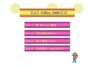 办公软件MSOffice课件.ppt